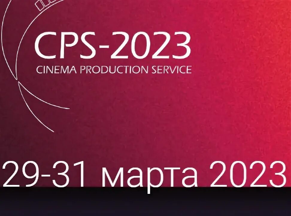 CPS 2023. CPS 2024 выставка.