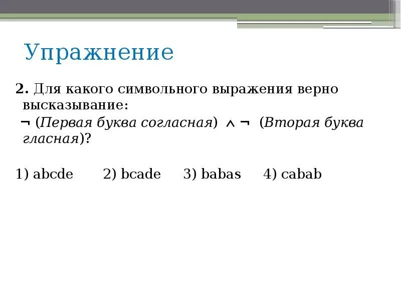 Для какого символьного выражения верно высказывание. Для какого символьного выражения верно высказывания ABCDE Bcade. Символьное выражение. Тема в информатике символьного выражения. Из высказываний а и б верно