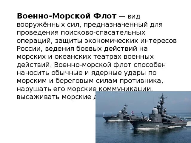 Военно-морской флот презентация. Военно морской флот это определение. Предназначение военно морского флота. Военно-морской флот это ОБЖ. Типы флота