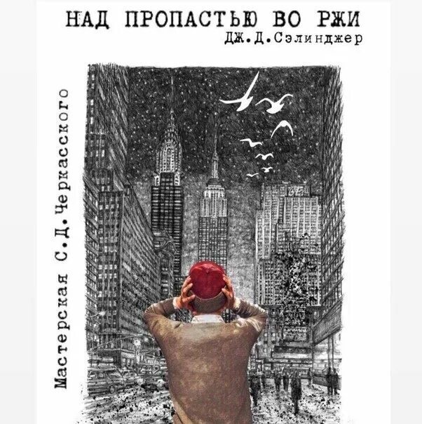 Над пропастью во ржи 8 класс. Над пропастью во ржи иллюстрации к книге. Над пропастью во ржи Джером Дэвид Сэлинджер иллюстрации. Сэлинджер над пропастью во ржи иллюстрации. Сэлинджер над пропастью.