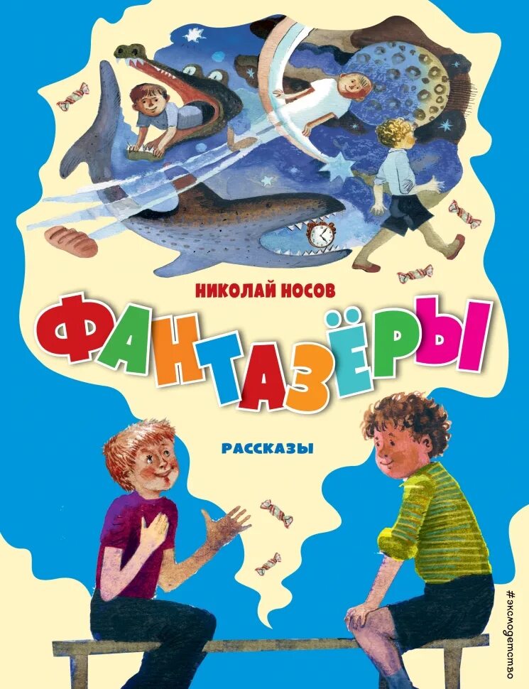 Носов рассказы. Фантазеры книга. Фантазёры (рассказ Носова).