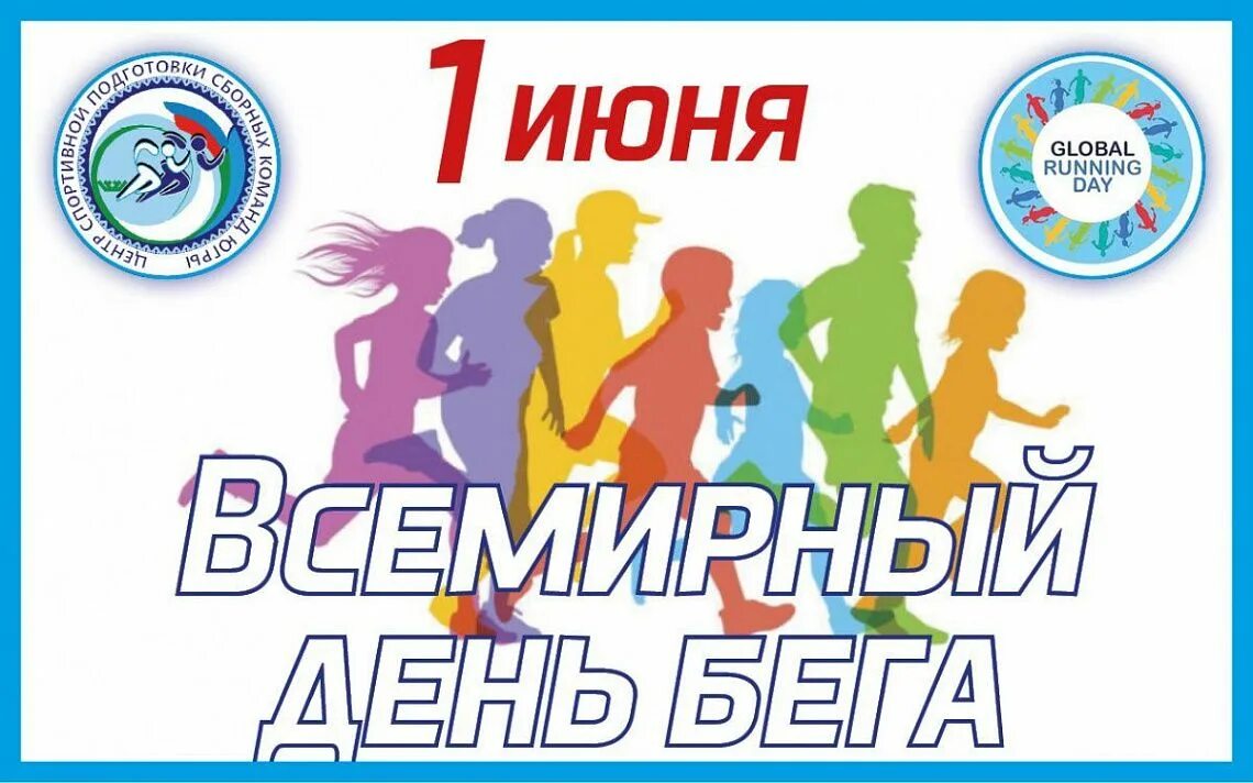 1 июня 00 00. Международный день бега. 1 Июня Всемирный день бега. Всемирный день бега открытка. Всемирный день бега Global Running Day.