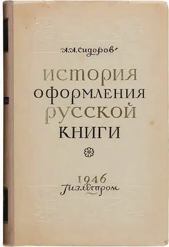 Сидоров 1 том. А.А. Сидоров русская Графика за годы.