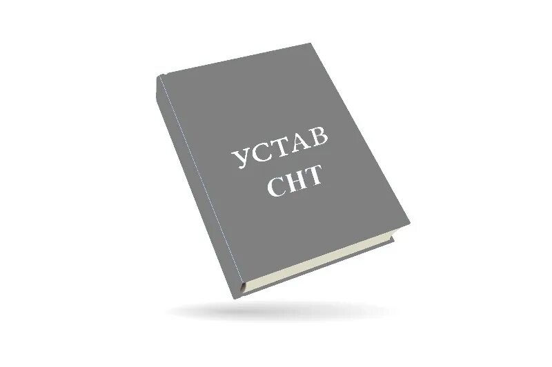 Снт 2025 изменения. Устав снт образец. устав снт 2025. устав снт 2025 образец. устав снт 2025 образец.