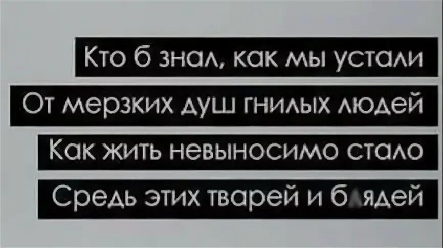 Кто б знал как мы устали. Кто б знал как сильно мы устали от мерзких. есенин кто б знал как мы устали от мерзких душ гнилых людей. как мы устали от душ гнилых людей. от мерзких душ гнилых людей.
