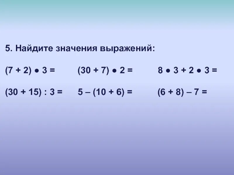 Разбить сумму на число. Нахождение значения выражения. примеры на нахождение значения выражения. деление суммы на число 3 класс. вычисли значения выражений.