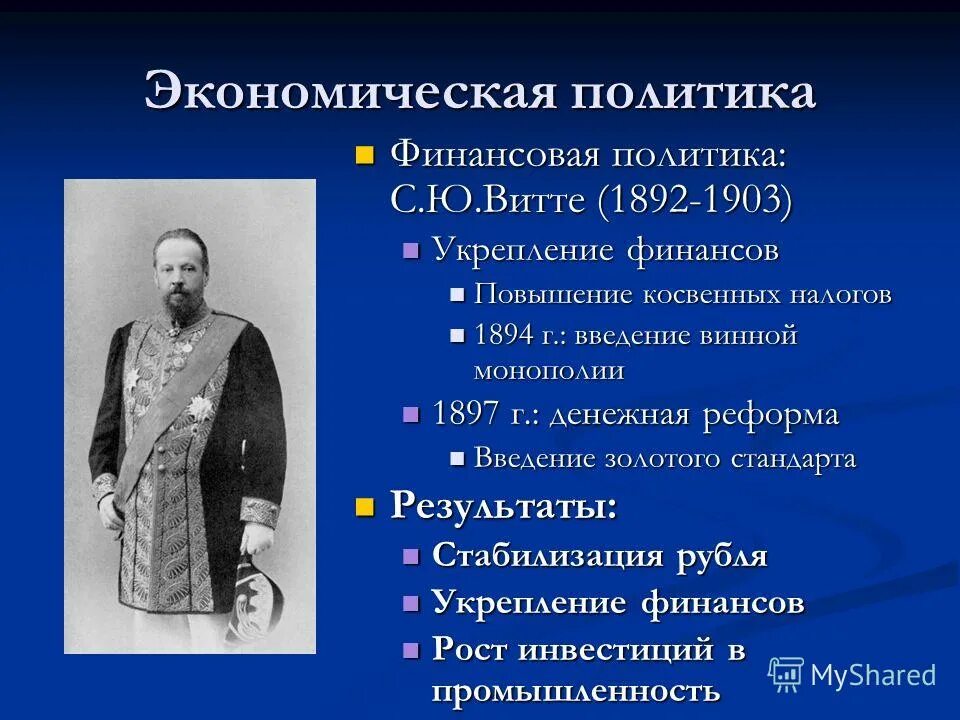 Экономическая политика конца 19 века. Витте 1903. Витте 1892-1903. 1894 Реформа Витте. 1897 Экономическая политика с ю Витте.