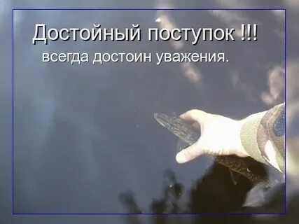 Поступки уважение