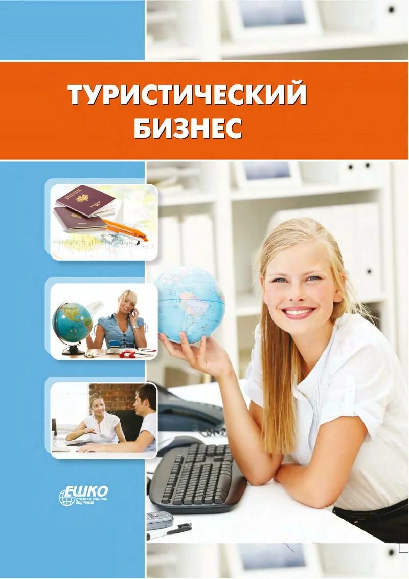 Менеджер по туризму. Курсы по туризму. Менеджер по туризму курсы. Приглашаем на работу менеджера по туризму.