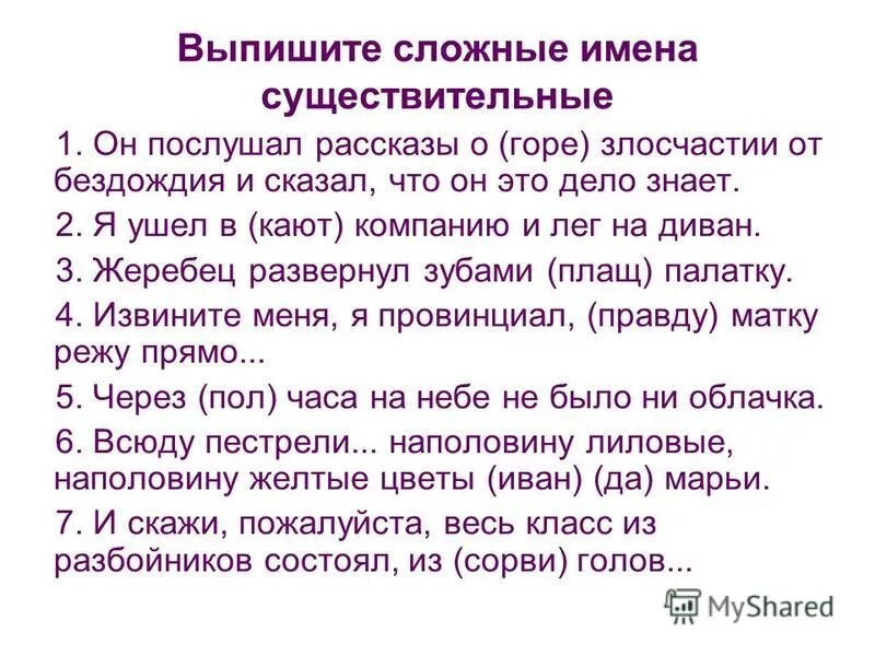 Выписать сложные слова из текста