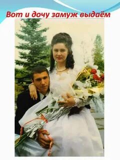 Дочка два года назад вышла замуж