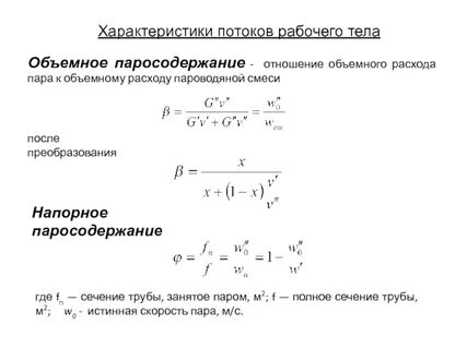 Расход пара