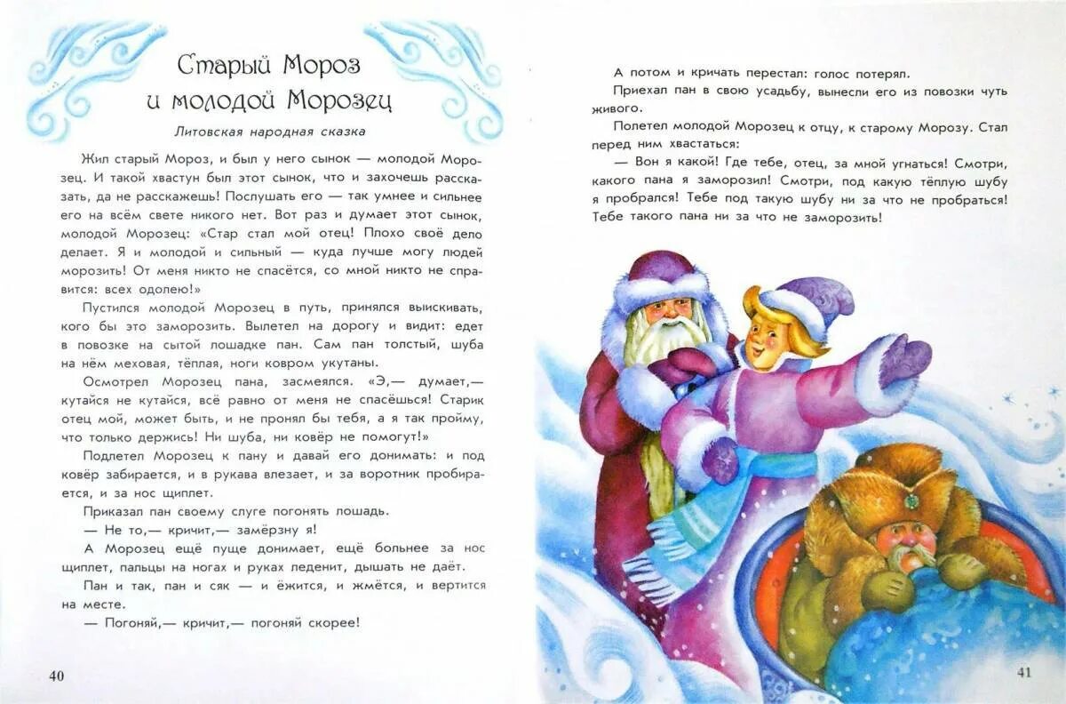 Проказы мороза. Проказы старухи зимы. ушинский проказы старухи зимы иллюстрации. сказка проказы старухи зимы. мороз и морозец литовская сказка.