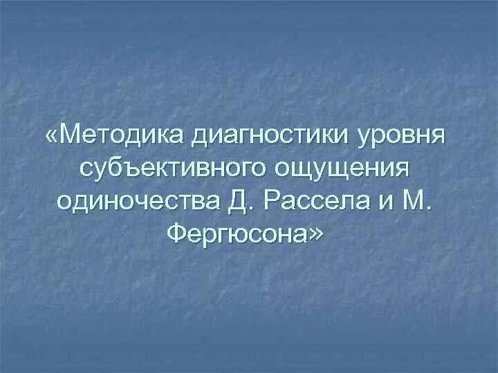 Методика диагностики уровня субъективного ощущения. Шкала субъективного ощущения одиночества. Методика диагностики уровня субъективного ощущения одиночества. Методика субъективного ощущения одиночества д. Рассела и м. Фергюсона. Методика д рассела