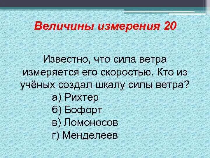 Кто из ученых создал шкалу силы ветра. Известно что сила ветра измеряется его скоростью. Чем из еряетсясила ветра. В чем измеряется сила ветра.