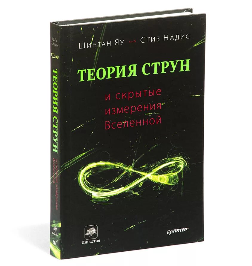 Теория простым языком. Теория суперструн книга. Теория струн и м-теория Вселенная. Теория струн и скрытые измерения Вселенной книга. Струны теория струн.