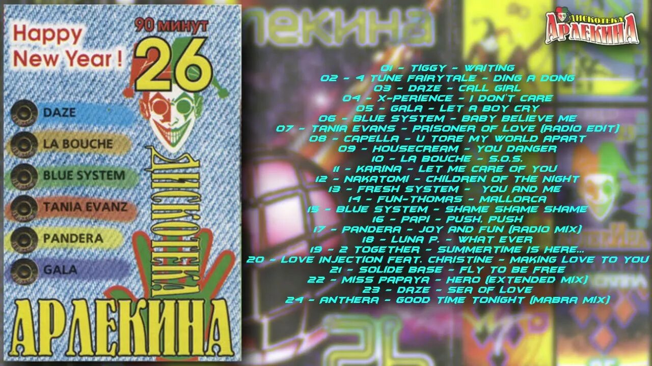 Слушать арлекино 90. Кассета дискотека арлекина 32. Сборник арлекино 90-х. Кассета дискотека арлекино. Дискотека арлекина 41.