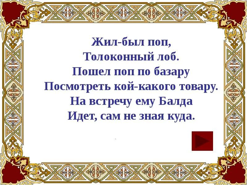 Жил был толоконный лоб. Жил был поп Толоконный. Жил поп Толоконный лоб. Жил - был поп, Толоконный лоб, пошел поп по базару....