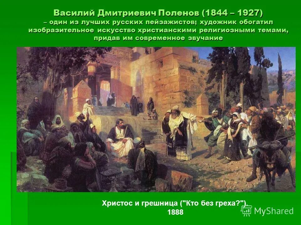 город без греха. поленов. доре христос и грешница. поленов христос и грешница (1888). генрих ипполитович семирадский христос и грешница.