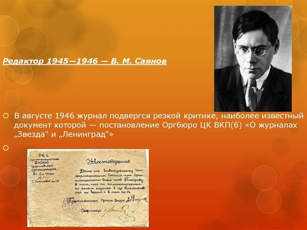 Писатели подвергшиеся критике. Журнал звезда. Журнал звезда 1946. Писатель подвергнутый критике в постановлении оргбюро. ЦК ВКП Б О журналах звезда и Ленинград.