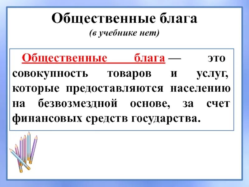 Обществественные. Лага. Общественные блага. Примеры общественных благ. Производство общественных благ примеры.