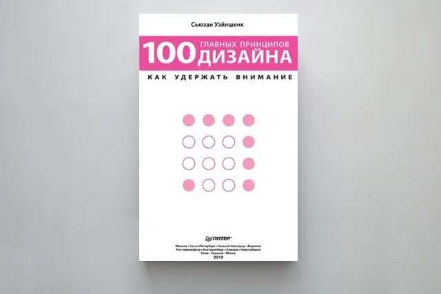 100 основных вопросов. Сьюзан Уэйншенк «100 главных принципов дизайна» первое издание. 100 Главных принципов дизайн. 100 Главных принципов дизайна. Как удержать внимание», Сьюзан Уэйншенк. Восприятие дизайна.