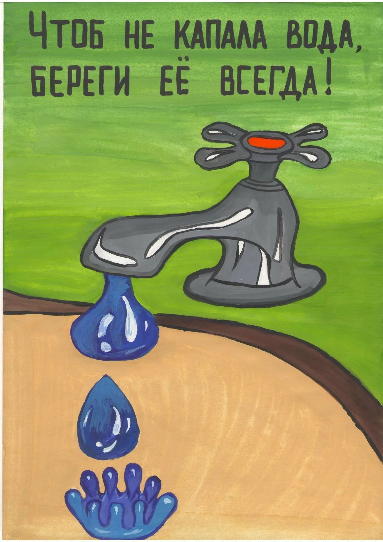 Оберегая воду. Рисунок на тему экономия воды. Берегите воду. Плакат на тему экономия воды. Береги воду.