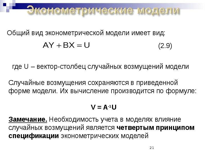 Спецификация модели регрессии. Общий вид эконометрической модели. спецификация эконометрической модели. эконометрическая модель в стандартной форме. построить спецификацию эконометрической модели.