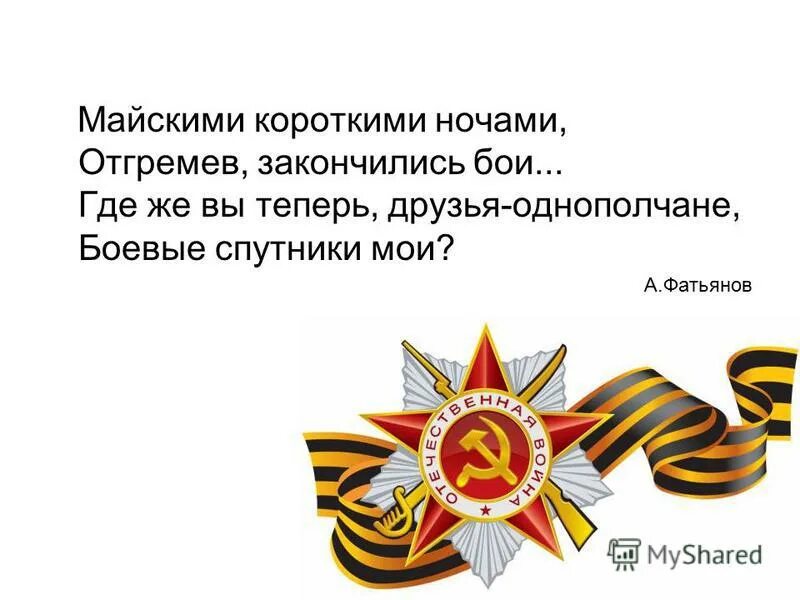 Друзья однополчане текст. Майскими ночами отгремев закончились бои. Отгремели давно. Отгремели битвы. Алексей фатьянов стихи о войне 1941-1945.