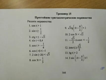 Тригонометрические неравенства самостоятельная работа