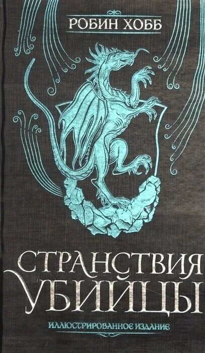 Странствия убийцы робин хобб. Странствия убийцы. Иллюстрированное издание хобб р.. Робин хобб ученик убийцы иллюстрированное издание.