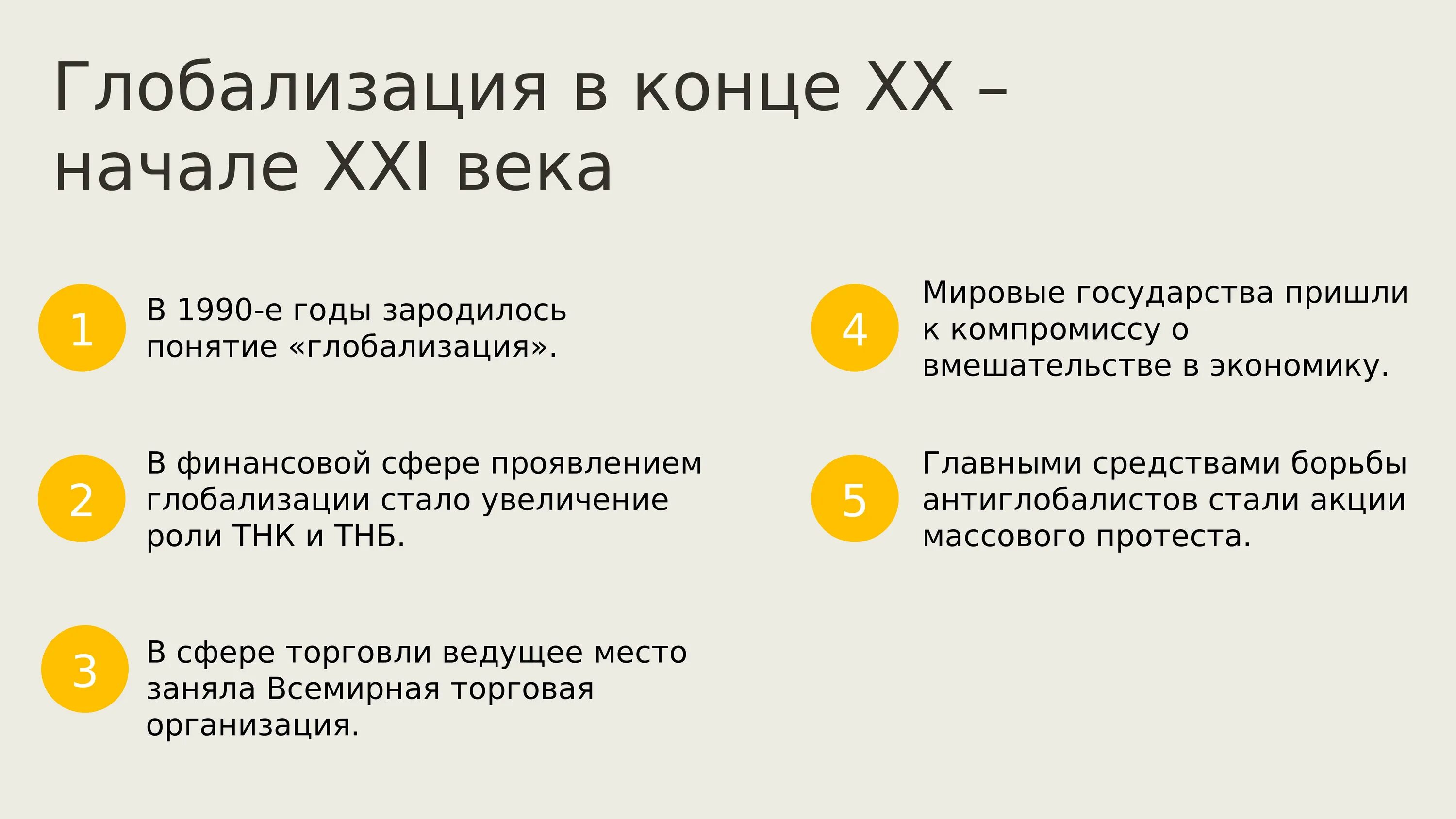 Глобализация тест 9 класс. "Глобализация в конце XX - начале XXI века". Глобализация в конце 20 века. Глобализация в конце ХХ - начале XXI ВВ.. Глобализация в конце 20 начале 21 века таблица.