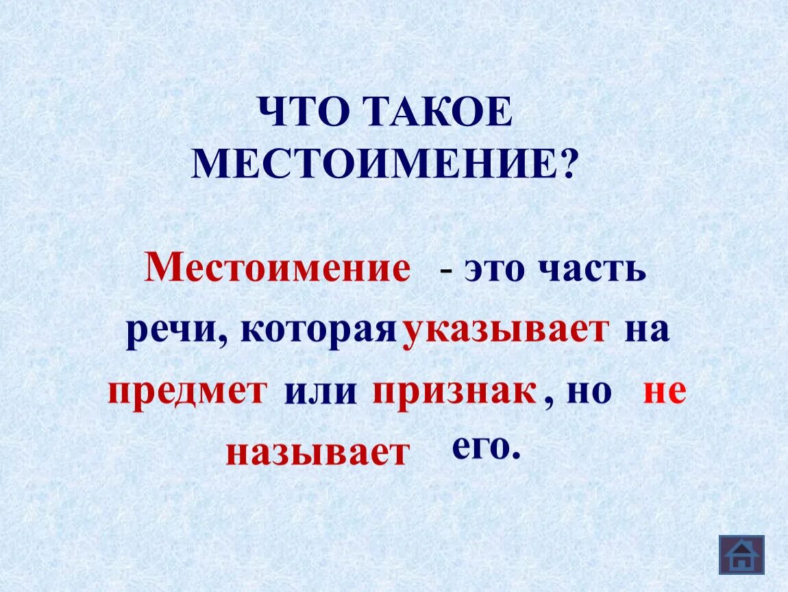 Назови 3 местоимения. Местоимение общее представление 3 класс. Что токаое место имение. Что такое иестот имение. Чтоьтакое местоимение.