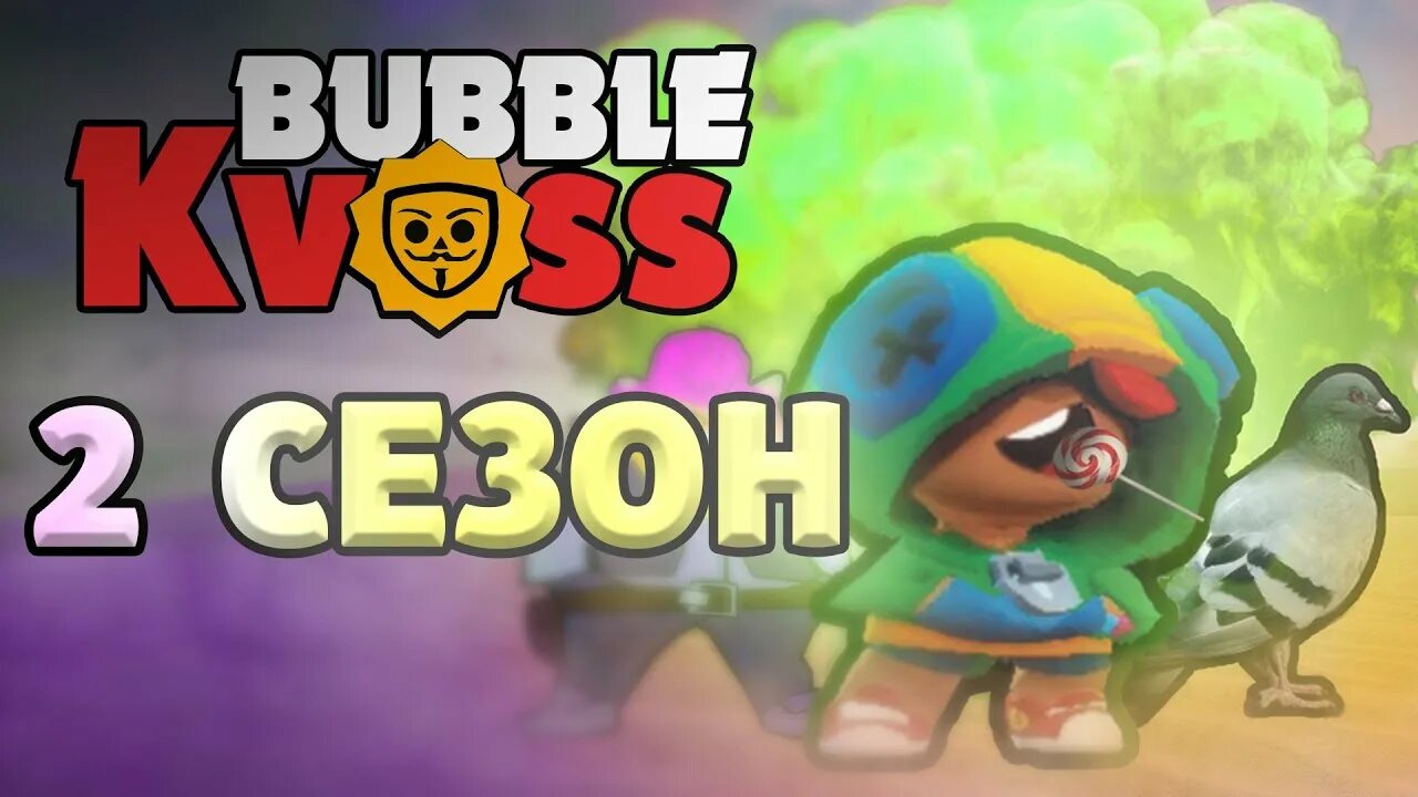 3 3. Бабл квас 2. Бабл квас игра. Бабл квас 2. Бабл квас 2.