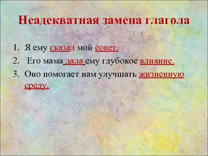 Обороты заменить глаголами синонимами. Чем заменить глагол говорить. Заменить глагол говорить глаголами подходящими по смыслу. Отдать приказ замени глагол. Каким глаголом заменить слово сделать.