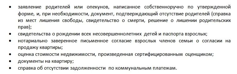 Разрешит ли опека продать квартиру. Документ об опеке. список документов для органов опеки при покупке квартиры. опека список документов для опеки. какие документы нужны в опеку для покупки дома.