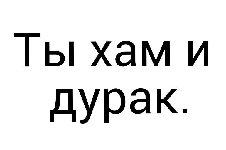 Ду хам. Хам картинки. ты хам. картинки ты хам. хамов надпись.