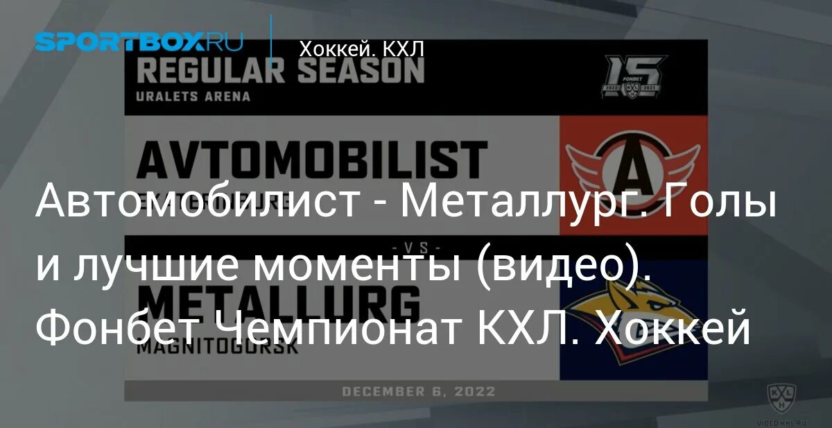 Кхл металлург автомобилист прогноз на матч. Автомобилист металлург мг 6 декабря. хоккейные матчи вчера в екб. расписание хоккейной школы металлург магнитогорск.