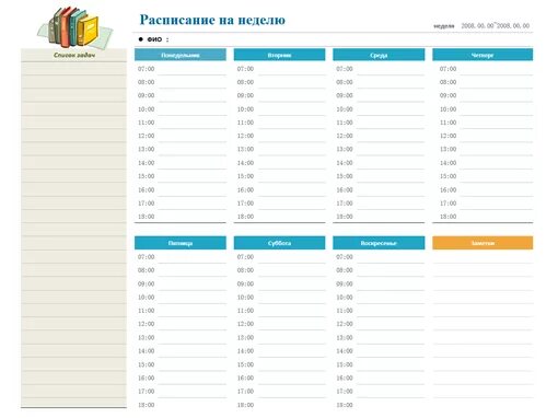 Напишите программу расписание на неделю. Расписание на неделю. расписание на неделю шаблон. образец расписания на неделю. расписание на неделю по часам шаблон.