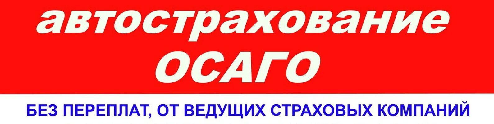 Автострахование ОСАГО. Автострахование надпись. Надпись страхование ОСАГО. Баннер автострахование ОСАГО. Автострахование 2024