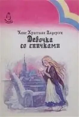 Книга андерсена девочка со спичками