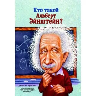 Кто такой эйнштейн