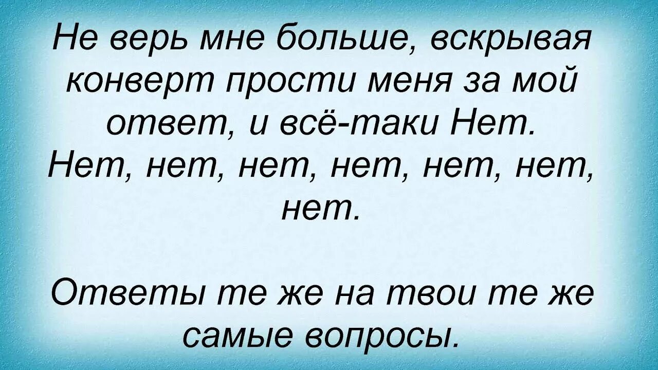 Оно верь мне текст. Оно верь мне текст