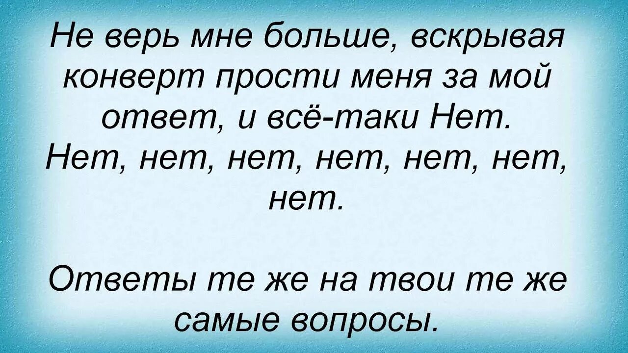 Не верь мне больше текст. Гагарина не верь мне больше текст.