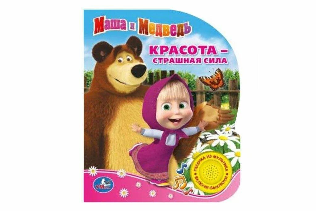 Веселые песни маши