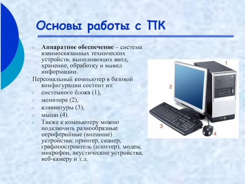 Персональный компьютер устройство для обработки информации. Основы персонального компьютера. основы работы с компьютером. аппаратное обеспечение компьютера. аппаратная основа пк.