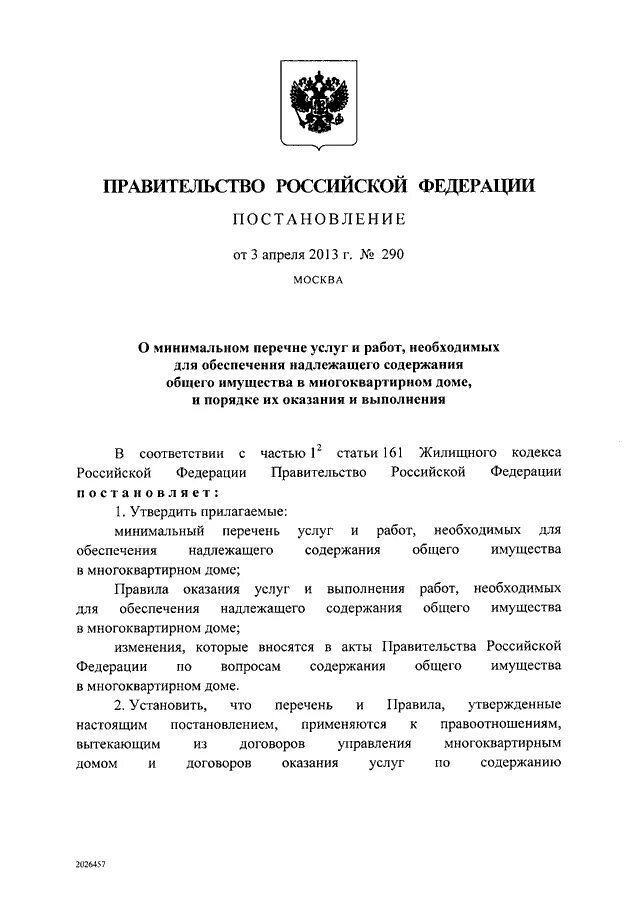 Лифты постановления правительства рф. Постановление правительства РФ 290. Постановление правительства 290 от 03.04.2013. Постановление правительства РФ №290.. Постановление 290 минимальный перечень.