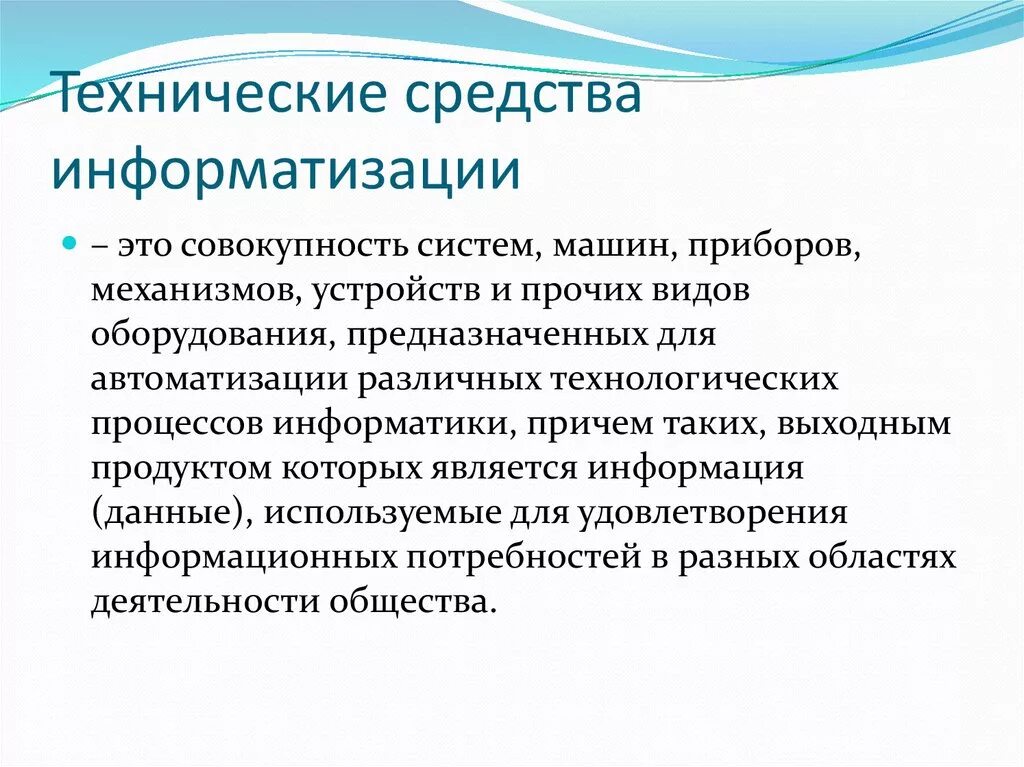 Технические средства. Технические средства информатизации. Технические средства информатизации примеры. Классификация технических средств информации. Группа технической информации