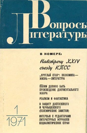 Как называется литературный журнал. Литературный журнал. Вопросы литературы. Советские литературные журналы. Обложки литературных журналов.
