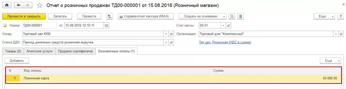 2. Отчет о розничных продажах документ. Отчет о розничных продажах документ. Отчет о розничных продажах в 1с. Отчет о розничных продажах документ.